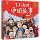 《了不起的中国故事·第二辑》（典藏版、套装共8册）