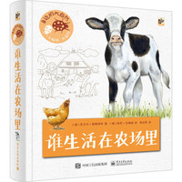 《身边的大自然·谁生活在农场里》（精装）