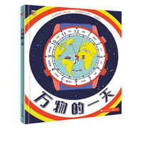 《万物的一天》（精装）