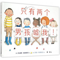 《只有两个男孩嘘我!》(精装)