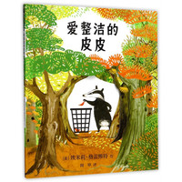 《爱整洁的皮皮》（精装）