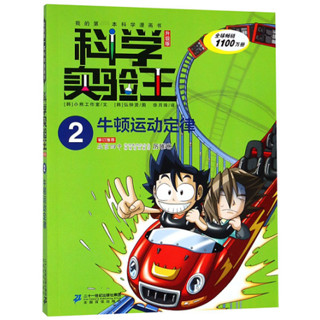 《我的第一本科学漫画书·科学实验王2：牛顿运动定律》（升级版）