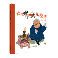 《姥姥的布头儿魔法》