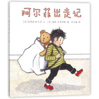 《阿尔菲出走记》（精装）
