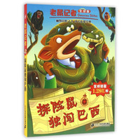 《老鼠记者·探险鼠独闯巴西》（全球版）