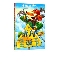 《老鼠记者·非凡圣诞节》(全球版)