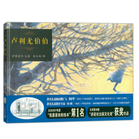 《卢利尤伯伯》（精装）