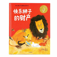 《快乐狮子经典绘本系列·快乐狮子的财产》（精装）