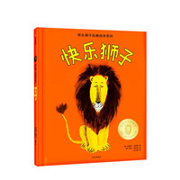 《快乐狮子经典绘本系列·快乐狮子》（精装）