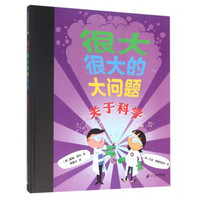《很大很大的大问题·关于科学》（精装）