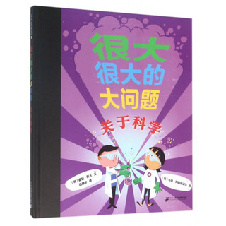 《很大很大的大问题·关于科学》（精装）