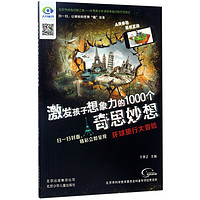 《激发孩子想象力的1000个奇思妙想·环球旅行大冒险》