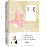 留白 渡边淳一作品