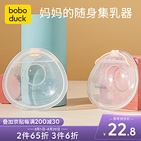 boboduck 大嘴鸭 硅胶集乳器佩戴式防溢乳保护罩 F5213
