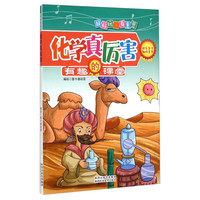 《有趣的课堂·化学真厉害》