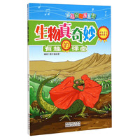 《有趣的课堂·生物真奇妙》