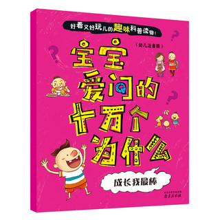 《宝宝爱问的十万个为什么》（幼儿注音版、套装共8册）