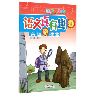 《有趣的课堂·语文真有趣》