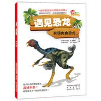 《遇见恐龙·发现肉食恐龙》（软精装）