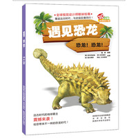 《遇见恐龙·恐龙！恐龙！》（软精装）