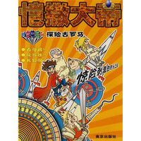 《时空侠系列·探险古罗马：恺撒大帝》