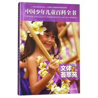 《中国少年儿童百科全书·文体荟萃苑》