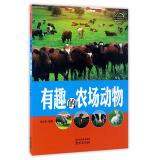 《疯狂动物城科普丛书·有趣的农场动物》