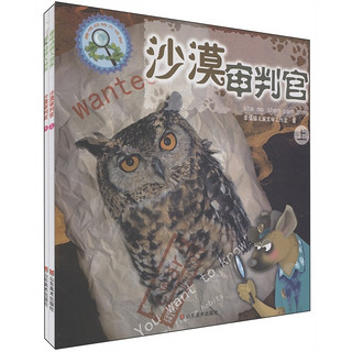 《趣味动物大侦探·沙漠审判官》（套装共2册）