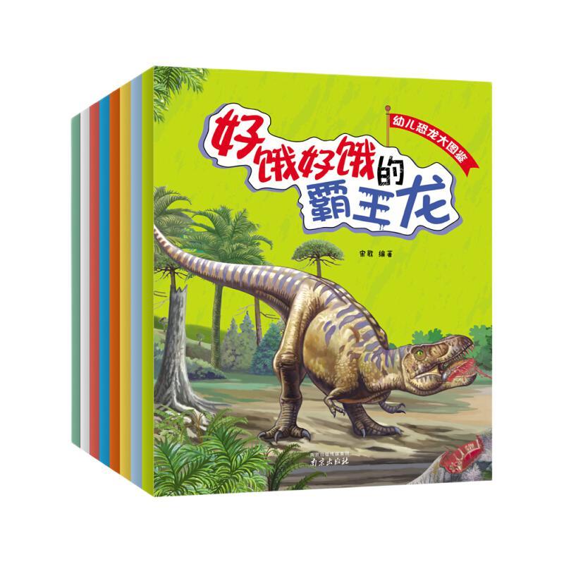 《幼儿恐龙大图鉴》（套装共8册）