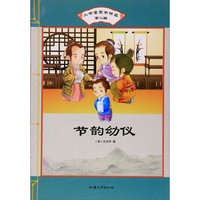 《小书童蒙学精品·第二辑：节韵幼仪》
