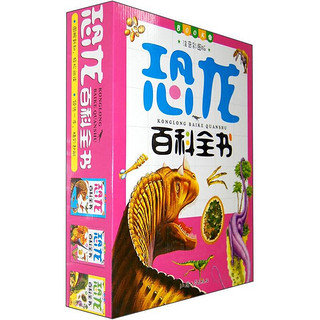 《恐龙百科全书》（注音彩图版、精装、套装共3册）