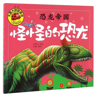 《大图大字我爱读·恐龙帝国：怪怪的恐龙》