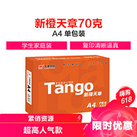 TANGO 天章 新橙天章 70g A4复印纸 单包装 500页/包