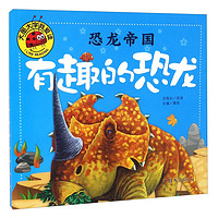 《大图大字我爱读·恐龙帝国：有趣的恐龙》