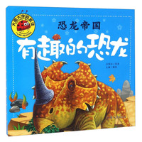 《大图大字我爱读·恐龙帝国：有趣的恐龙》