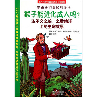 《一本孩子们看的科学书·猴子能进化成人吗？：达尔文之前、之后地球上的生命故事》