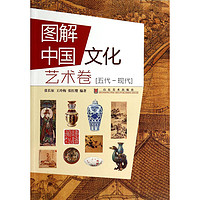 《图解中国文化·艺术卷:五代-现代》