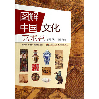 《图解中国文化·艺术卷：五代-现代》