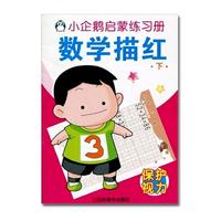 《小企鹅启蒙练习册·数学描红:下》