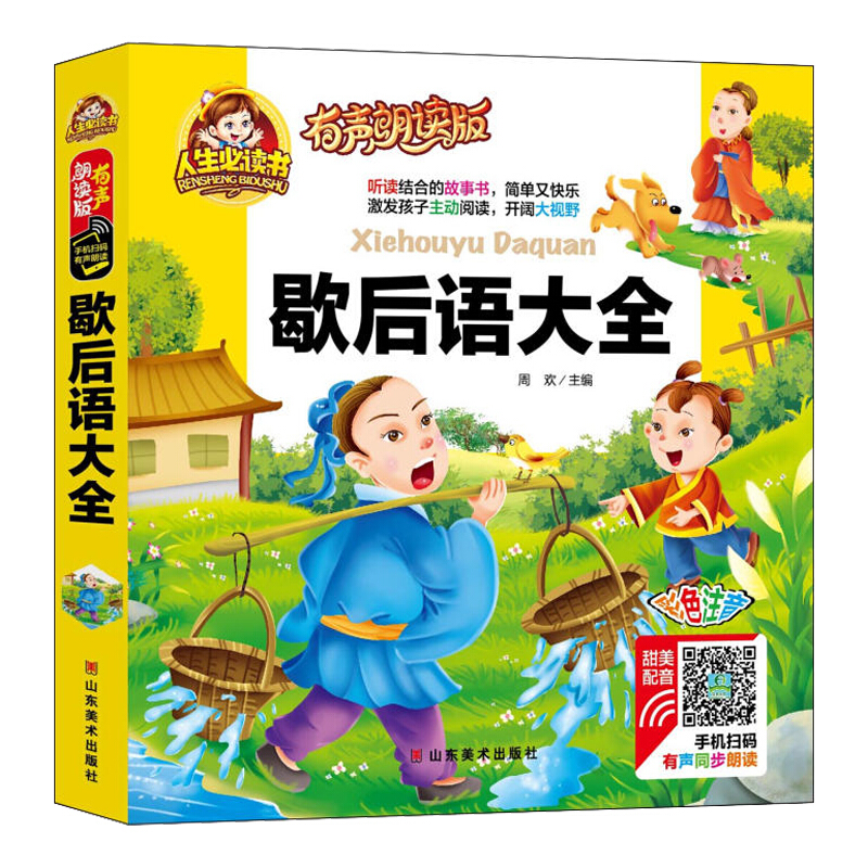 《人生必读书·歇后语大全》（有声朗读版、精装）