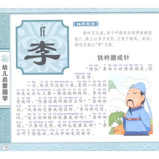 《幼儿启蒙国学·百家姓精选》（注音修订版）