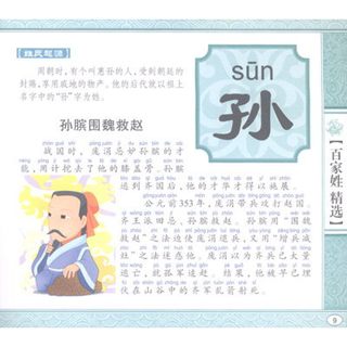 《幼儿启蒙国学·百家姓精选》（注音修订版）