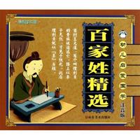 《幼儿启蒙国学·百家姓精选》（注音修订版）