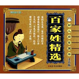《幼儿启蒙国学·百家姓精选》（注音修订版）