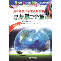 《奇趣知识妙妙屋丛书·寻找第二个地球：地理篇》