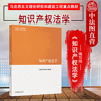 中法图正版 2019新 知识产权法学 高等教育出版社 马工程教材知识产权法学本科考研教材 马克思主义理论研究和建设工程重点教材