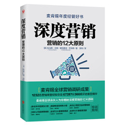 《深度营销:营销的12大原则》