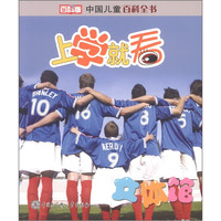 《中国儿童百科全书·上学就看：文体馆》（百科版）