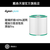 Dyson 戴森 空气净化风扇 新升级单独滤芯TP03/TP00配件
