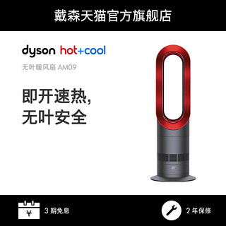 dyson 戴森 AM09无叶暖风扇凉风制暖二合一暖风取暖器家用客厅节能